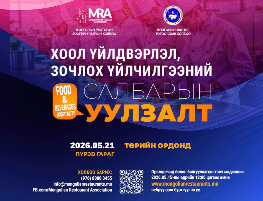 Хоол үйлдвэрлэл, зочлох үйлчилгээний салбарын уулзалт — 2026.05.21, Төрийн ордон